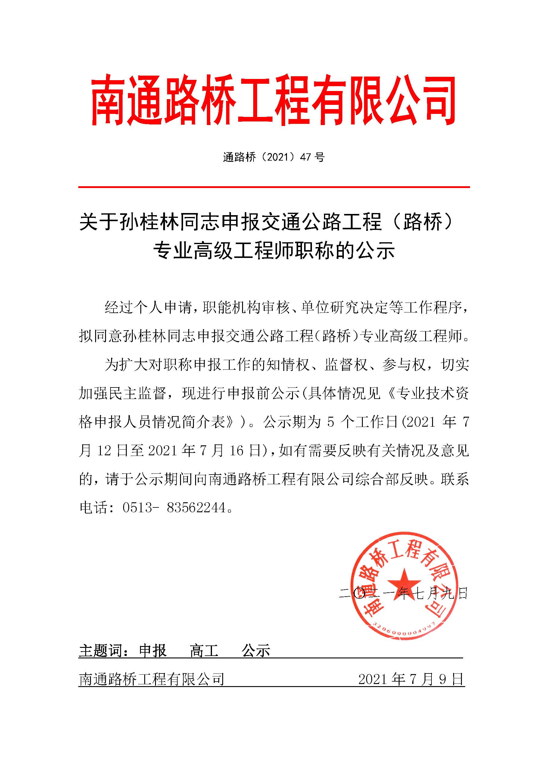 关于孙桂林同志申报交通公路工程（路桥） 专业高级工�w程师职称的公示